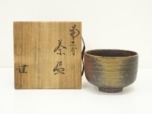 備前焼　作家物　茶碗（共箱）